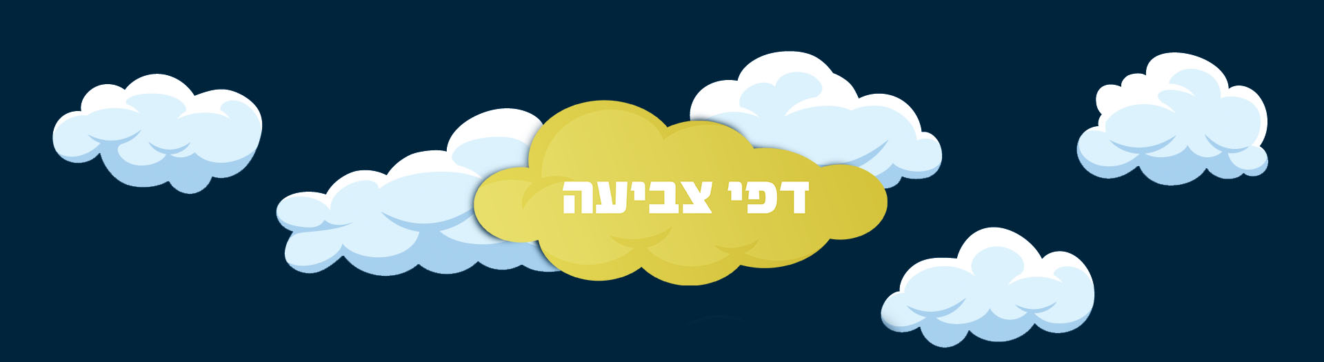 Kids Zone - דפי צביעה