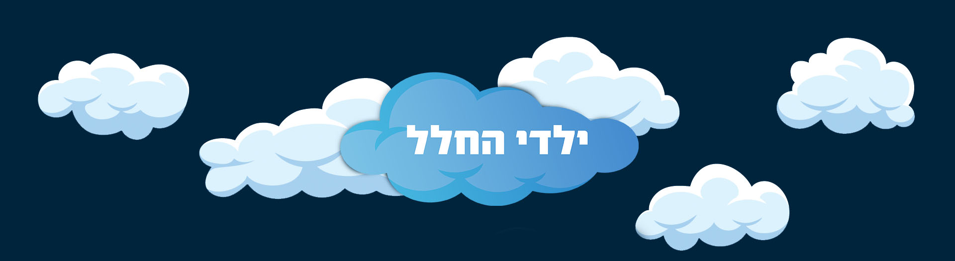 Kids Zone - ילדי החלל