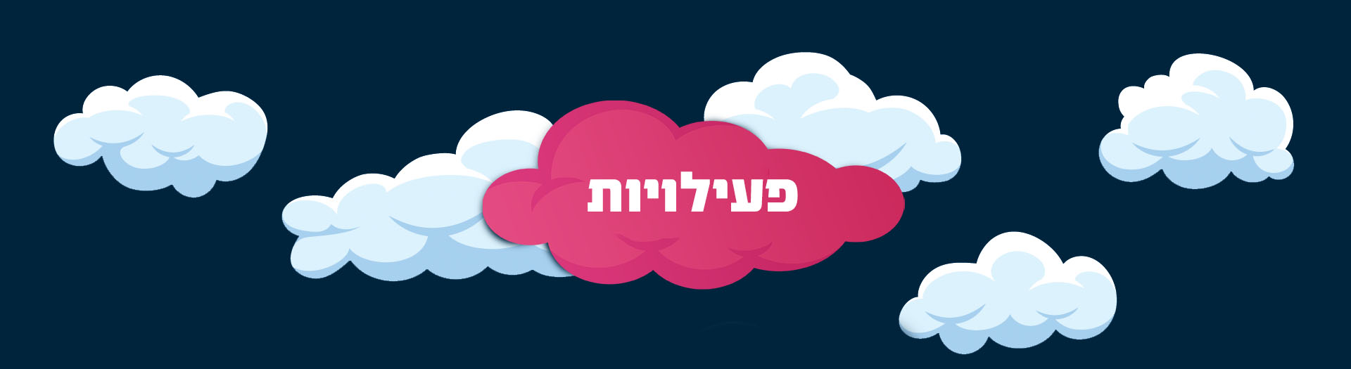 Kids Zone - פעילויות