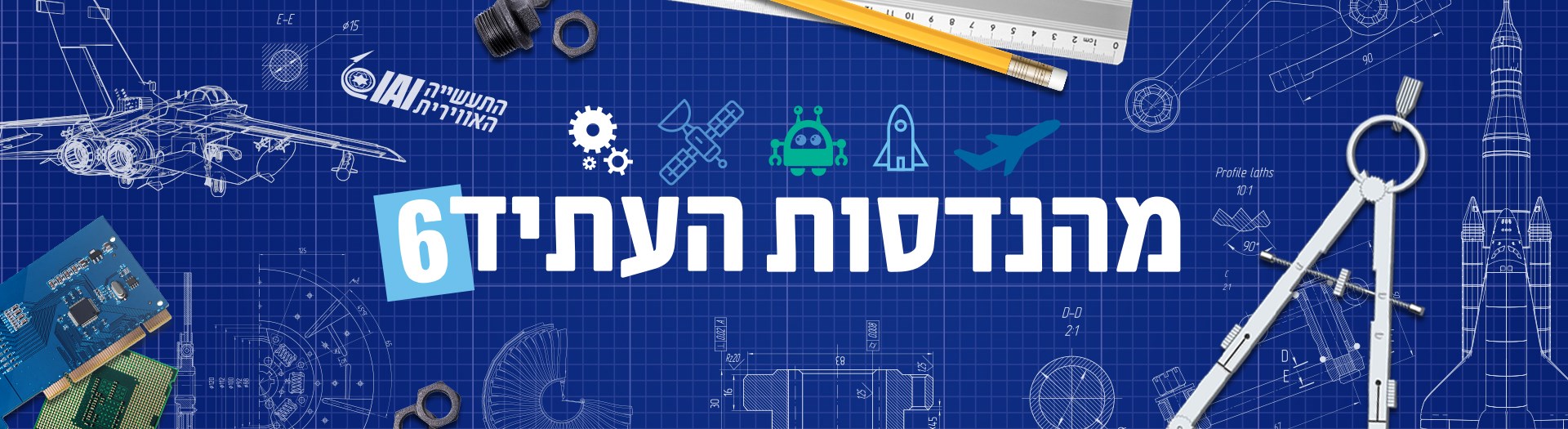 מהנדסות העתיד