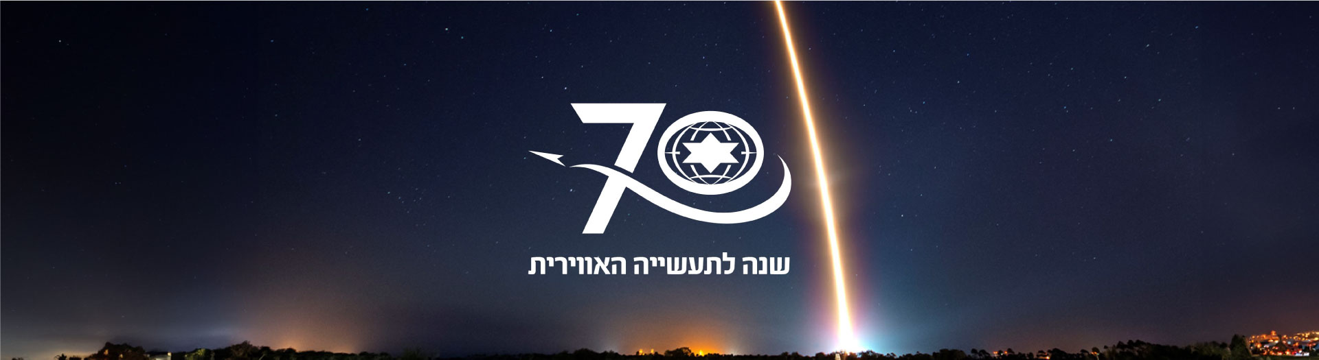 התעשייה האווירית חוגגת 70 שנים להיווסדה! 