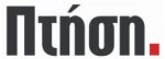The image shows the word Πτήση in bold, black Greek letters followed by a red period on a white background.